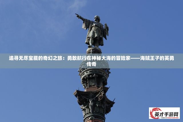 追寻无尽宝藏的奇幻之旅：勇敢航行在神秘大海的冒险家——海贼王子的英勇传奇